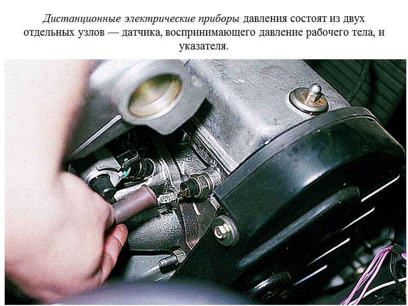 Дистанционные электрические приборы давления состоят из двух отдельных узлов — датчика, воспринимающего давление рабочего